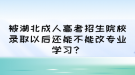 被湖北成人高考招生院校錄取以后還能不能改專業(yè)學(xué)習(xí)？