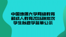 中國地質(zhì)大學網(wǎng)絡教育和成人教育2016秋批次學生擬退學名單公示