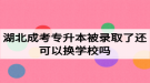 湖北成考專升本被錄取了還可以換學(xué)校嗎？如何選擇成考院校