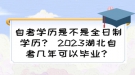 自考學歷是不是全日制學歷？ 2023湖北自考幾年可以畢業(yè)？