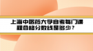 上海中醫(yī)藥大學自考每門課程合格分數(shù)線是多少？