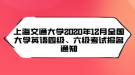 上海交通大學(xué)2020年12月全國大學(xué)英語四級、六級考試報名通知