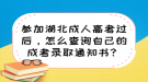 參加湖北成人高考過后，怎么查詢自己的成考錄取通知書？