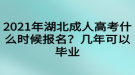 2021年湖北成人高考什么時(shí)候報(bào)名？幾年可以畢業(yè)