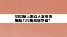 2020年上海成人高考錄取后幾月份能查學籍？