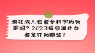 湖北成人自考專科學(xué)歷有用嗎？2023報(bào)名湖北自考條件有哪些？