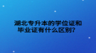 湖北專升本的學(xué)位證和畢業(yè)證有什么區(qū)別？