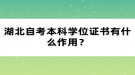 湖北自考本科學位證書有什么作用？