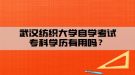 武漢紡織大學自學考試專科學歷有用嗎？