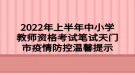 2022年上半年中小學教師資格考試筆試天門市疫情防控溫馨提示