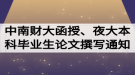 2020屆中南財大函授、夜大本科畢業(yè)生論文開題撰寫通知