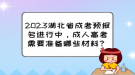 2023湖北省成考預(yù)報(bào)名進(jìn)行中，成人高考需要準(zhǔn)備哪些材料？