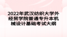 2022年武漢紡織大學外經貿學院普通專升本機械設計基礎考試大綱