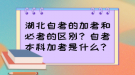 湖北自考的加考和必考的區(qū)別？自考本科加考是什么？