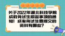 關(guān)于2022年湖北科技學(xué)院成教免試生報名事項(xiàng)的通知！成考免試生要提交的資料有哪些？