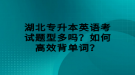 湖北專升本英語考試題型多嗎？如何高效背單詞？