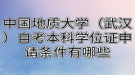 中國(guó)地質(zhì)大學(xué)（武漢）自考本科學(xué)位證申請(qǐng)條件有哪些