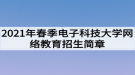 2021年春季電子科技大學網(wǎng)絡教育招生簡章