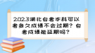 2023湖北自考本科可以考多久成績(jī)不會(huì)過(guò)期？自考成績(jī)能延期嗎？