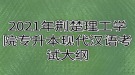 2021年荊楚理工學(xué)院專升本現(xiàn)代漢語考試大綱