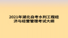 2021年湖北自考水利工程經濟與經營管理考試大綱