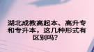 湖北成教高起本、高升專和專升本，這幾種形式有區(qū)別嗎？