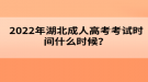 2022年湖北成人高考考試時間什么時候？