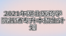 2021年湖北醫(yī)藥學(xué)院普通專升本招生計(jì)劃