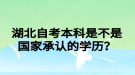 湖北自考本科是不是國(guó)家承認(rèn)的學(xué)歷？