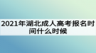 2021年湖北成人高考報名時間什么時候？