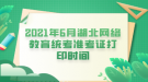 2021年6月湖北網(wǎng)絡(luò)教育統(tǒng)考準考證打印時間