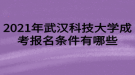 2021年武漢科技大學(xué)成考報(bào)名條件有哪些