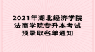 2021年湖北經(jīng)濟學院法商學院專升本考試預錄取名單通知