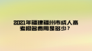 2021年福建福州市成人高考報名費用是多少？