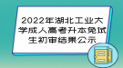 2022年湖北工業(yè)大學成人高考升本免試生初審結(jié)果公示