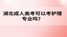 湖北成人高考可以考護(hù)理專業(yè)嗎？