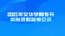 2021年文華學(xué)院專升本擬錄取名單公示