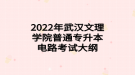 2022年武漢文理學(xué)院普通專升本電路考試大綱