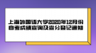 上海外國語大學(xué)2020年12月份自考成績查詢及查分登記通知