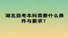 湖北自考本科需要什么條件與要求？