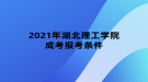 2021年湖北理工學院成考報考條件