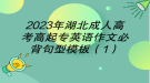 2023年湖北成人高考高起專英語(yǔ)作文必背句型模板（1）