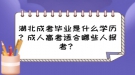 湖北成考畢業(yè)是什么學歷？成人高考適合哪些人報考？