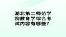 湖北第二師范學院教育學綜合考試內(nèi)容有哪些？