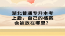 湖北普通專升本考上后，自己的檔案會被放在哪里？