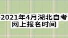 2021年4月湖北自考網(wǎng)上報(bào)名時(shí)間：1月5日-1月22日