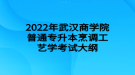 2022年武漢商學院普通專升本烹調(diào)工藝學考試大綱