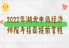 2022年湖北中級經(jīng)濟師報考指南提前掌握