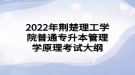 2022年荊楚理工學院普通專升本?管理學原理考試大綱