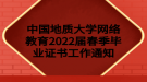 中國(guó)地質(zhì)大學(xué)網(wǎng)絡(luò)教育2022屆春季畢業(yè)證書工作通知